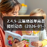 2,4,5-三氟硝基苯商品报价动态(2026-01-15) 来源:互联网 2026-01-17(图3) 2,4,5-三氟硝基苯商品报价动态(2026-01-15) 来源:互联网 2026-01-17(图3)