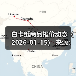 白卡纸商品报价动态（2026-01-15） 来源：互联网 2026-01-18（图2）