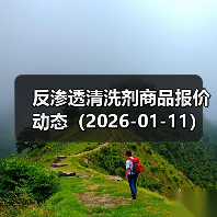 反渗透清洗剂商品报价动态（2026-01-11） 来源：互联网 2026-01-18（图1）