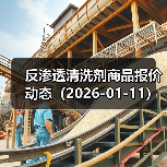 反渗透清洗剂商品报价动态（2026-01-11） 来源：互联网 2026-01-18（图2）