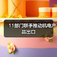 11部门联手推动机电产品出口（图1）