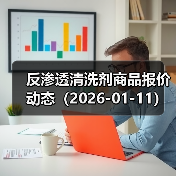 反渗透清洗剂商品报价动态（2026-01-11） 来源：互联网 2026-01-18（图3）