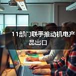 11部门联手推动机电产品出口（图2）