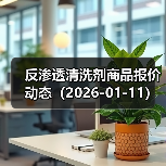反渗透清洗剂商品报价动态（2026-01-11） 来源：互联网 2026-01-18（图4）