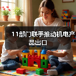 11部门联手推动机电产品出口（图4）