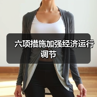 六项措施加强经济运行调节（图3）