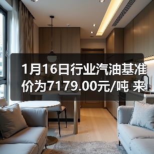 1月16日行业汽油基准价为7179.00元/吨 来源:互联网 2026-01-18(图1) 1月16日行业汽油基准价为7179.00元/吨 来源:互联网 2026-01-18(图1)