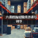 六项措施加强经济运行调节（图4）