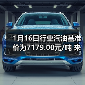 1月16日行业汽油基准价为7179.00元/吨 来源:互联网 2026-01-18(图4) 1月16日行业汽油基准价为7179.00元/吨 来源:互联网 2026-01-18(图4)