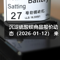 沉淀硫酸钡商品报价动态（2026-01-12） 来源：互联网 2026-01-17（图2）