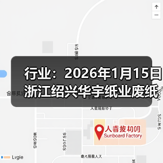行业：2026年1月15日浙江绍兴华宇纸业废纸价格下调 来源：互联网 2026-01-18（图1）