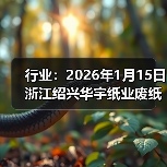 行业：2026年1月15日浙江绍兴华宇纸业废纸价格下调 来源：互联网 2026-01-18（图3）