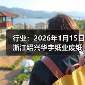行业：2026年1月15日浙江绍兴华宇纸业废纸价格下调 来源：互联网 2026-01-18（图4）