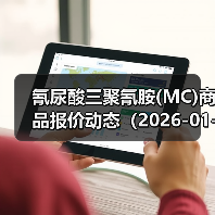 氰尿酸三聚氰胺(MC)商品报价动态（2026-01-13） 来源：互联网 2026-01-17（图2）