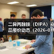 二异丙醇胺（DIPA）商品报价动态（2026-01-11） 来源：互联网 2026-01-17（图2）