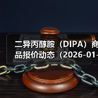 二异丙醇胺（DIPA）商品报价动态（2026-01-11） 来源：互联网 2026-01-17（图3）
