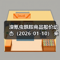 溴氰虫酰胺商品报价动态（2026-01-10） 来源：互联网 2026-01-17（图1）