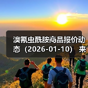 溴氰虫酰胺商品报价动态（2026-01-10） 来源：互联网 2026-01-17（图2）