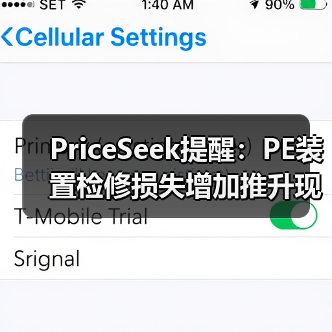 PriceSeek提醒：PE装置检修损失增加推升现货价 来源：互联网 2026-01-18（图4）