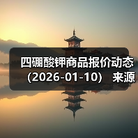 四硼酸钾商品报价动态（2026-01-10） 来源：互联网 2026-01-18（图1）