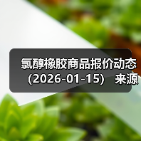 氯醇橡胶商品报价动态（2026-01-15） 来源：互联网 2026-01-18（图1）