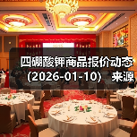 四硼酸钾商品报价动态（2026-01-10） 来源：互联网 2026-01-18（图4）