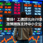 重磅！工信部出台20条政策措施支持中小企业复工复产渡过难关（图3）