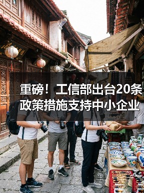 重磅！工信部出台20条政策措施支持中小企业复工复产渡过难关（图2）