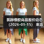 氯醇橡胶商品报价动态（2026-01-15） 来源：互联网 2026-01-18（图3）