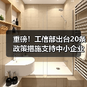 重磅！工信部出台20条政策措施支持中小企业复工复产渡过难关（图4）