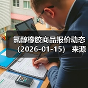 氯醇橡胶商品报价动态（2026-01-15） 来源：互联网 2026-01-18（图4）