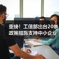 重磅！工信部出台20条政策措施支持中小企业复工复产渡过难关（图2）