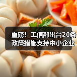 重磅！工信部出台20条政策措施支持中小企业复工复产渡过难关
