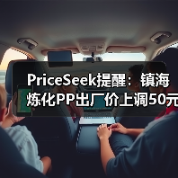 PriceSeek提醒:镇海炼化PP出厂价上调50元 来源:互联网 2026-01-18(图1) PriceSeek提醒:镇海炼化PP出厂价上调50元 来源:互联网 2026-01-18(图1)
