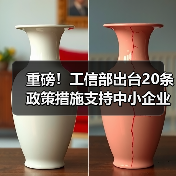重磅！工信部出台20条政策措施支持中小企业复工复产渡过难关（图3）