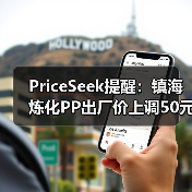 PriceSeek提醒:镇海炼化PP出厂价上调50元 来源:互联网 2026-01-18(图2) PriceSeek提醒:镇海炼化PP出厂价上调50元 来源:互联网 2026-01-18(图2)
