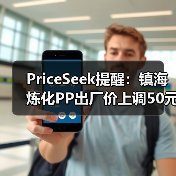 PriceSeek提醒:镇海炼化PP出厂价上调50元 来源:互联网 2026-01-18(图4) PriceSeek提醒:镇海炼化PP出厂价上调50元 来源:互联网 2026-01-18(图4)