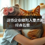 这些企业被列入重点监控点名单（图1）