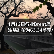 1月13日行业Brent原油基准价为63.34美元/桶 来源：互联网 2026-01-18（图3）