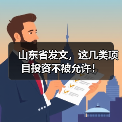 山东省发文，这几类项目投资不被允许！（图1）