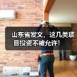 山东省发文，这几类项目投资不被允许！（图2）