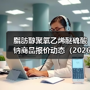 脂肪醇聚氧乙烯醚硫酸钠商品报价动态(2026-01-10) 来源:互联网 2026-01-17(图2) 脂肪醇聚氧乙烯醚硫酸钠商品报价动态(2026-01-10) 来源:互联网 2026-01-17(图2)