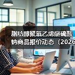 脂肪醇聚氧乙烯醚硫酸钠商品报价动态(2026-01-10) 来源:互联网 2026-01-17(图4) 脂肪醇聚氧乙烯醚硫酸钠商品报价动态(2026-01-10) 来源:互联网 2026-01-17(图4)