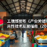 工信部发布《产业关键共性技术发展指南（2017年）》（图2）