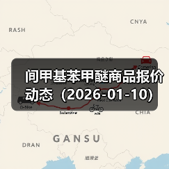 间甲基苯甲醚商品报价动态(2026-01-10) 来源:互联网 2026-01-17(图1) 间甲基苯甲醚商品报价动态(2026-01-10) 来源:互联网 2026-01-17(图1)
