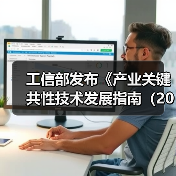 工信部发布《产业关键共性技术发展指南（2017年）》（图3）