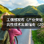 工信部发布《产业关键共性技术发展指南（2017年）》（图4）