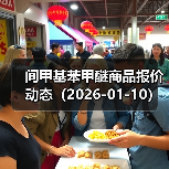 间甲基苯甲醚商品报价动态(2026-01-10) 来源:互联网 2026-01-17(图4) 间甲基苯甲醚商品报价动态(2026-01-10) 来源:互联网 2026-01-17(图4)