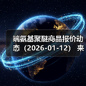 端氨基聚醚商品报价动态（2026-01-12） 来源：互联网 2026-01-17（图2）