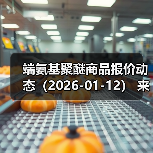 端氨基聚醚商品报价动态（2026-01-12） 来源：互联网 2026-01-17（图3）